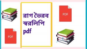 pdf রাগ ভৈরব স্বরলিপি