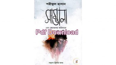Photo of সাম্ভালা Pdf Download – samvala bangla book pdf