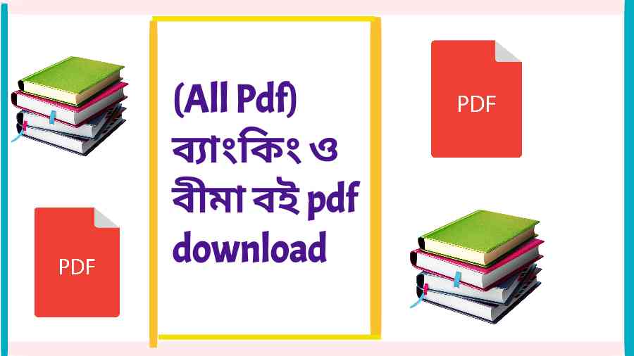 All Pdf ব্যাংকিং ও বীমা বই pdf download