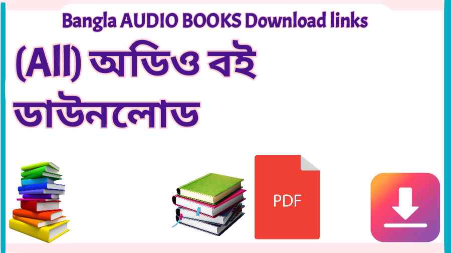 All অডিও বই ডাউনলোড Bangla AUDIO BOOKS Download links