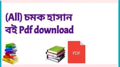 Photo of চমক হাসান বই Pdf download (All)- chamok hasan books pdf