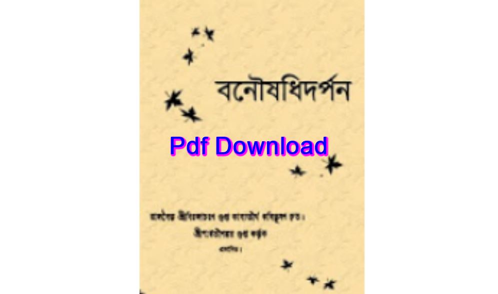 Ayurvedic Book bangla pdf ভেষজ চিকিৎসা বই pdf