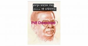 Humayun Ahmed Autobiograph Books pdf download হুমায়ুন আহমেদ এর আত্মজীবনি বই pdf download
