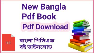 Photo of New Bangla Pdf Book free Download (2021) | বাংলা পিডিএফ বই ডাউনলোড
