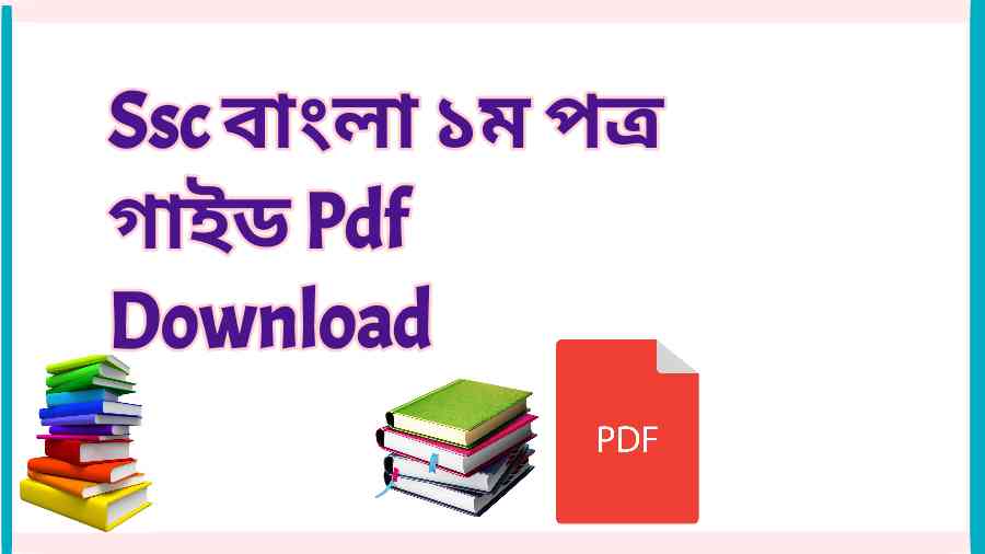 Ssc বাংলা ১ম পত্র গাইড Pdf Download