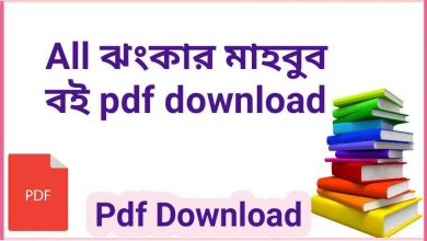 Photo of ১১টি ঝংকার মাহবুব বই pdf download – Jhankar mahbub programming books pdf