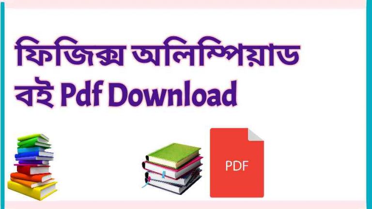 all ফিজিক্স অলিম্পিয়াড বই Pdf Download