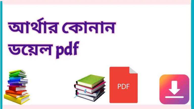 book আর্থার কোনান ডয়েল pdf