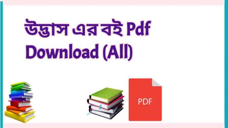 book উদ্ভাস এর বই Pdf Download All