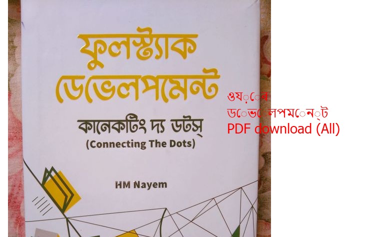 book ওয়েব ডেভেলপমেন্ট PDF download All