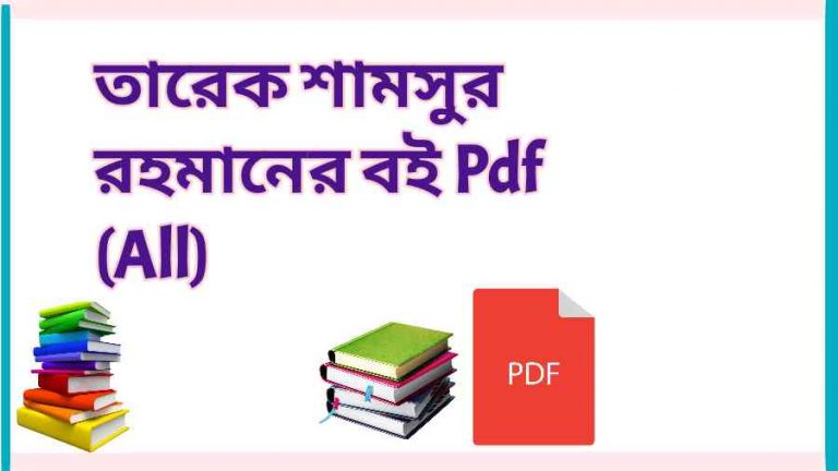 book তারেক শামসুর রহমানের বই Pdf All