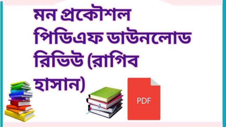 book মন প্রকৌশল পিডিএফ ডাউনলোড রিভিউ রাগিব হাসান