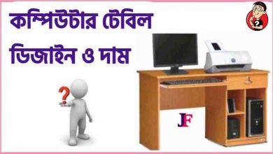 Photo of কম্পিউটার টেবিল ডিজাইন ও দাম (New Model) – computer table price in bd