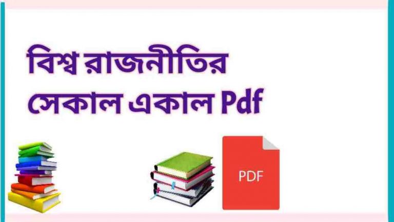 download বিশ্ব রাজনীতির সেকাল একাল Pdf