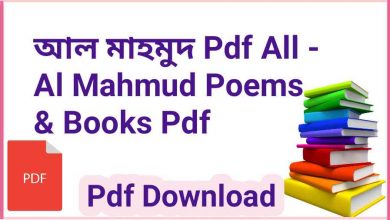 Photo of আল মাহমুদ Pdf All – Al Mahmud Poems & Books Pdf