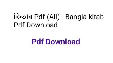 Photo of কিতাব Pdf (All) – Bangla kitab Pdf Download