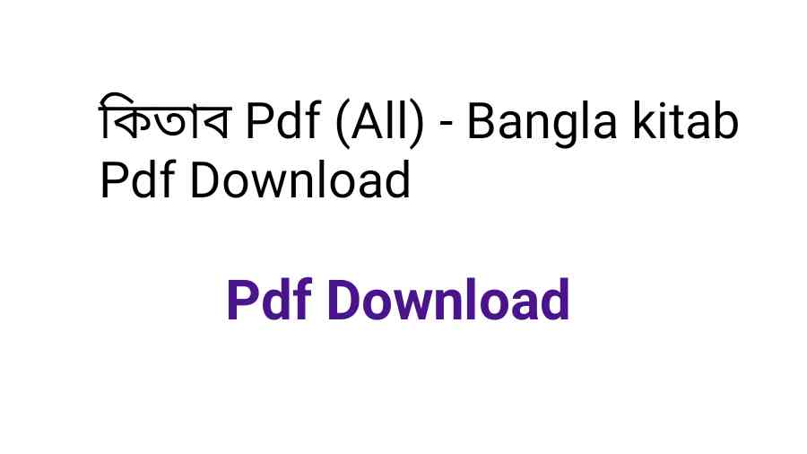 কিতাব Pdf (All) - Bangla kitab Pdf Download