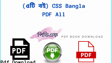 Photo of (৫টি বই) CSS Bangla PDF All