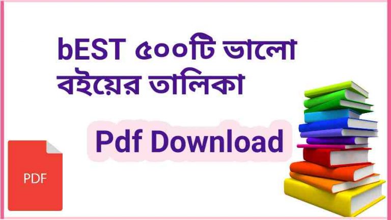 BOOK ৫০০টি ভালো বইয়ের তালিকা Pdf Download