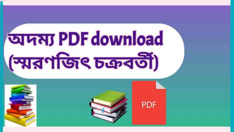 book অদম্য PDF download স্মরণজিৎ চক্রবর্তী