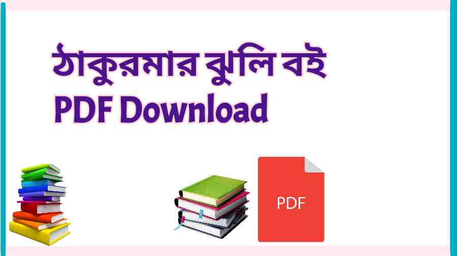 book ঠাকুরমার ঝুলি বই PDF Download