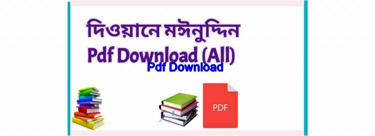 দিওয়ানে মঈনুদ্দিন Pdf Download