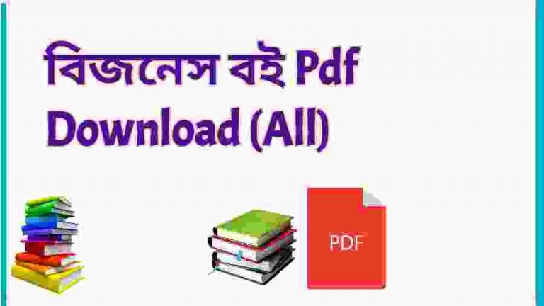 book বিজনেস বই Pdf Download All