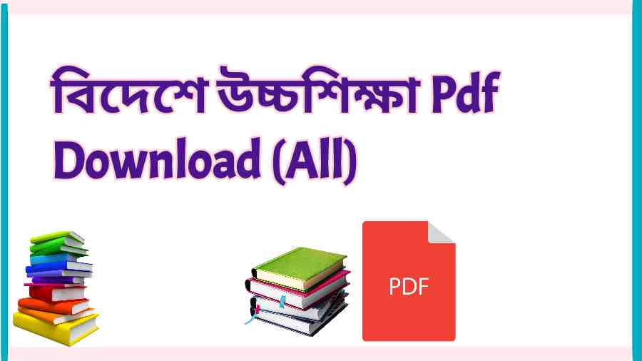 book বিদেশে উচ্চশিক্ষা Pdf Download All