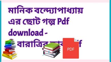 Photo of মানিক বন্দ্যোপাধ্যায় এর ছোট গল্প Pdf download –  দিবারাত্রির কাব্য pdf