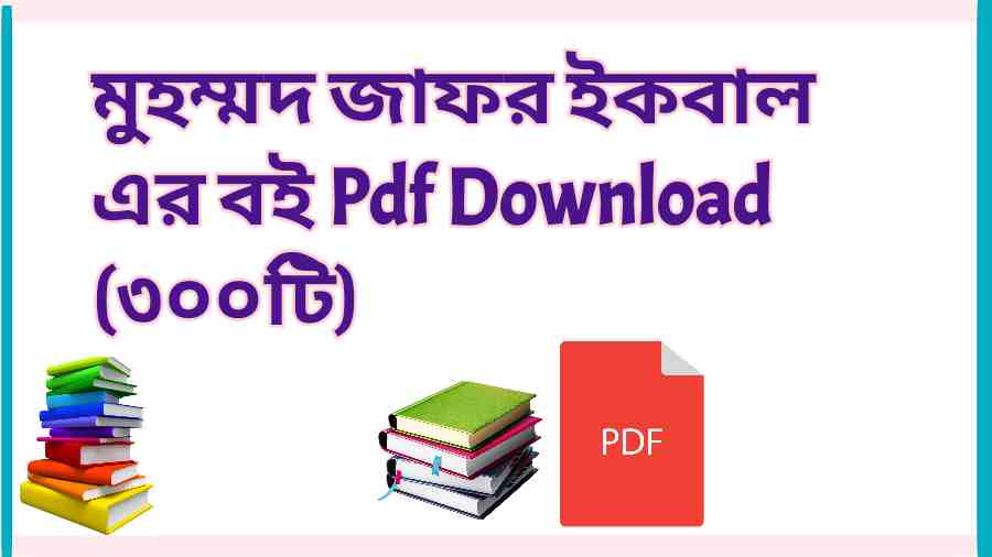 book মুহম্মদ জাফর ইকবাল এর বই Pdf Download