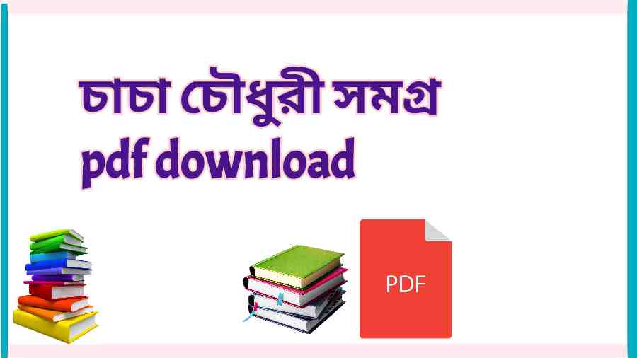 চাচা চৌধুরী সমগ্র pdf download