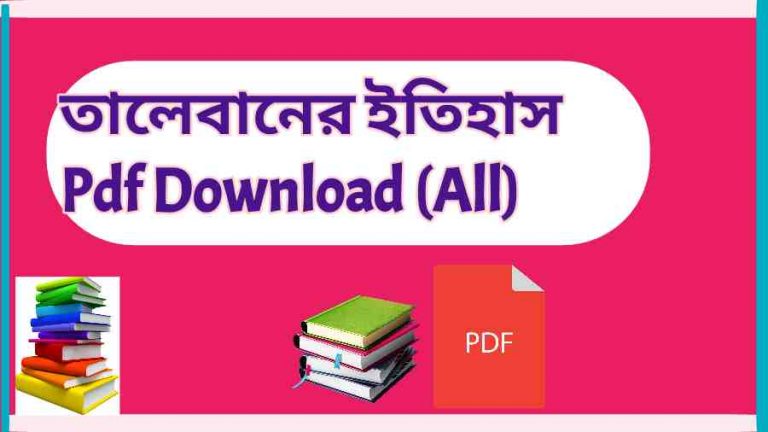 তালেবানের ইতিহাস Pdf Download All