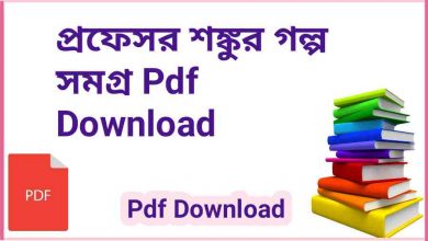 Photo of প্রফেসর শঙ্কুর গল্প সমগ্র Pdf Download – Professor Shonku PDF in Bengali