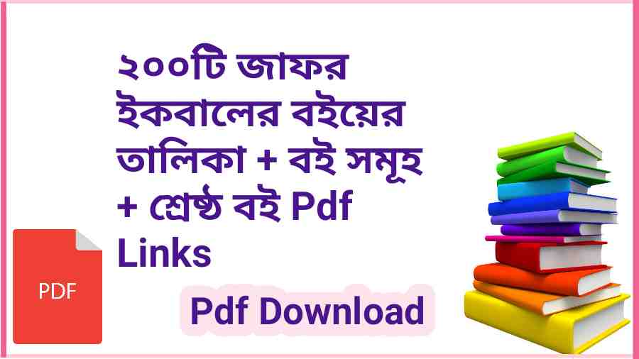 জাফর ইকবালের বইয়ের তালিকা বই সমূহ শ্রেষ্ঠ বই Pdf Links