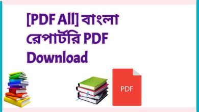 Photo of [PDF All] বাংলা রেপার্টরি PDF Download