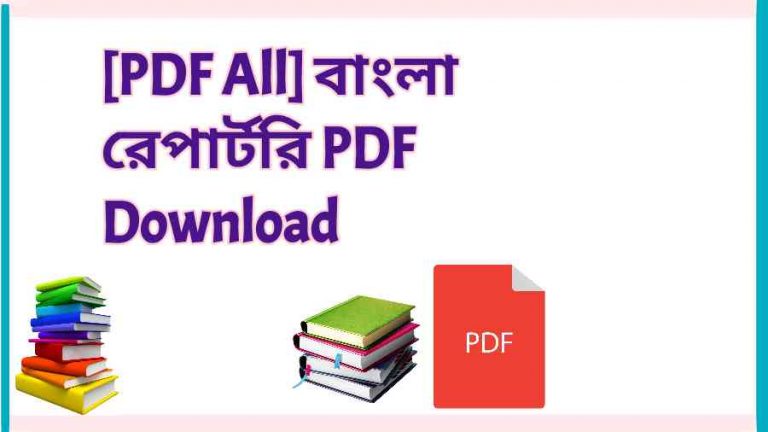 PDF All বাংলা রেপার্টরি PDF Download