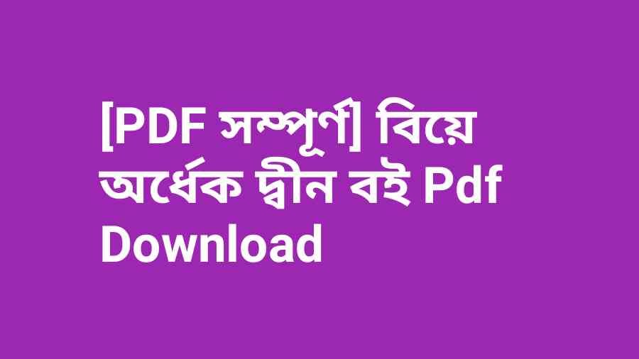 PDF সম্পূর্ণ বিয়ে অর্ধেক দ্বীন বই Pdf Download