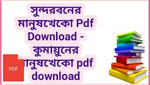 boi সুন্দরবনের মানুষখেকো Pdf Download কুমায়ুনের মানুষখেকো pdf download