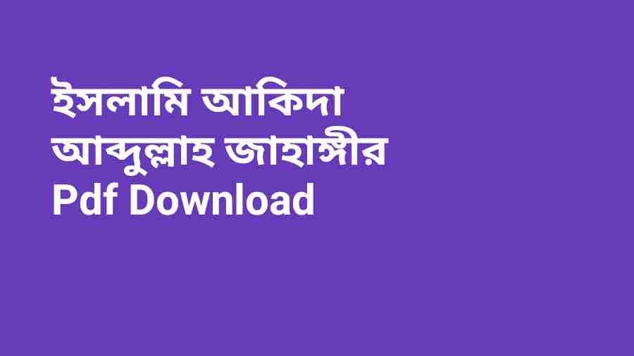 book ইসলামি আকিদা আব্দুল্লাহ জাহাঙ্গীর Pdf Downloads