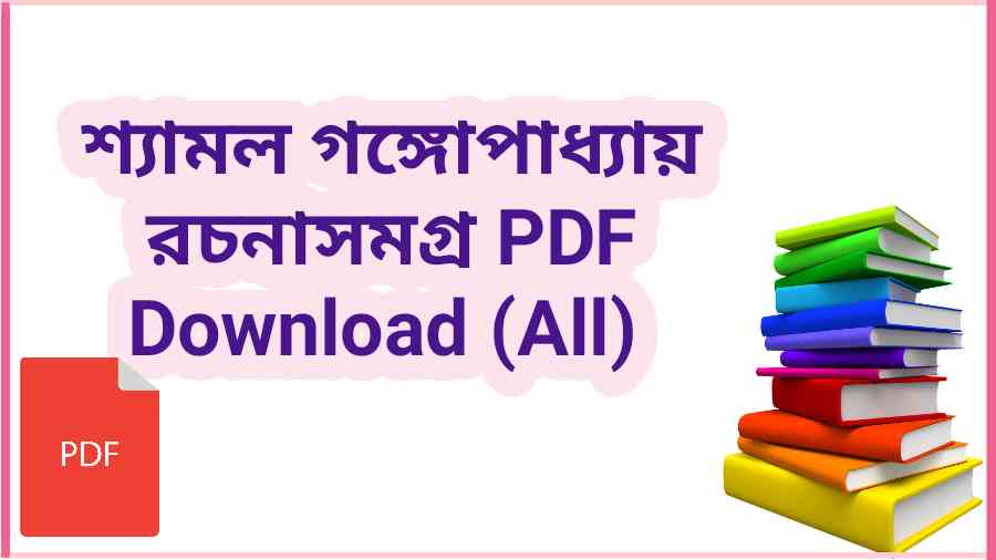 book শ্যামল গঙ্গোপাধ্যায় রচনাসমগ্র PDF Download All