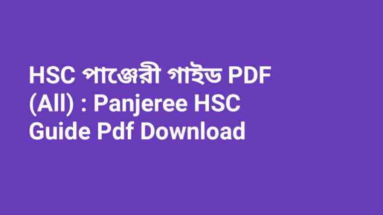 b HSC পাঞ্জেরী গাইড PDF Panjeree HSC Guide Pdf Downloadd