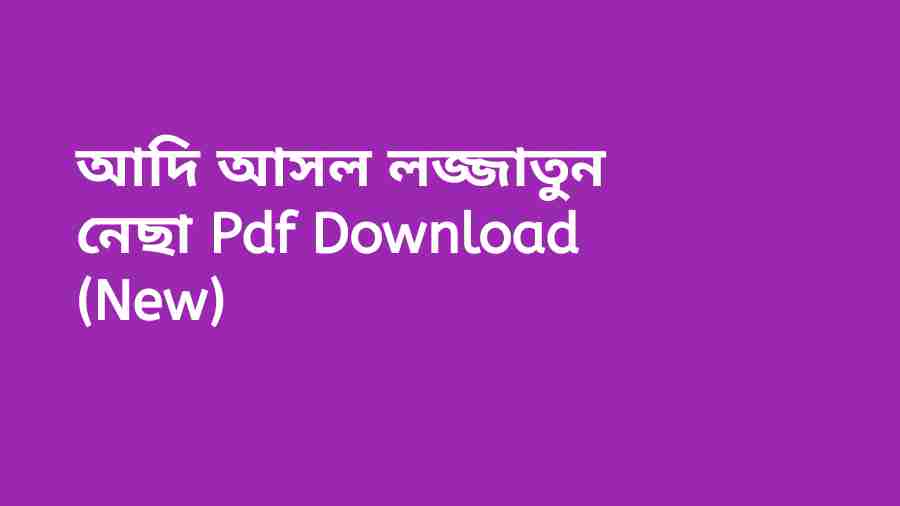 b আদি আসল লজ্জাতুন নেছা Pdf Download New