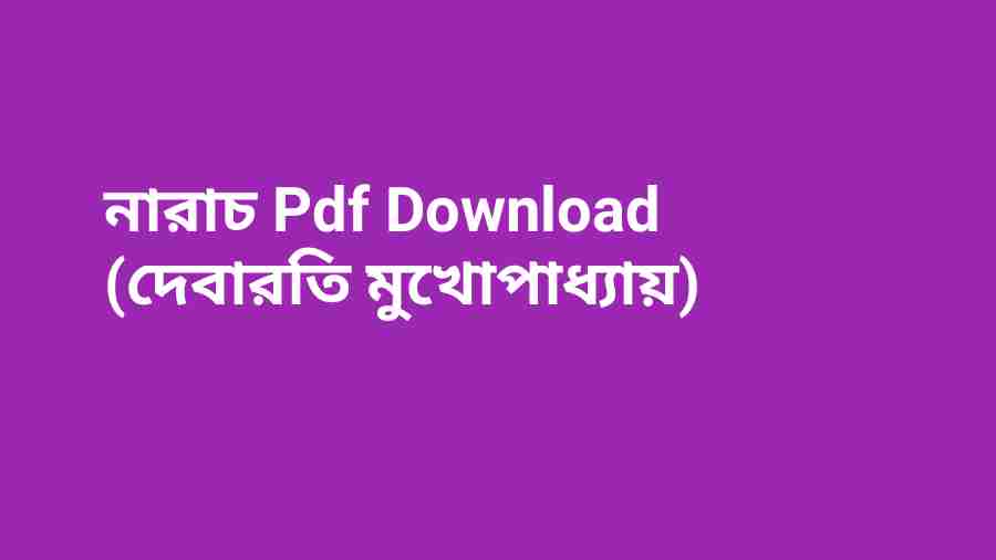 b নারাচ Pdf Download দেবারতি মুখোপাধ্যায়