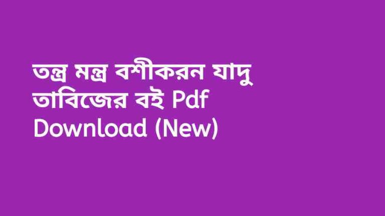 book তন্ত্র মন্ত্র বশীকরন যাদু তাবিজের বই Pdf Download New