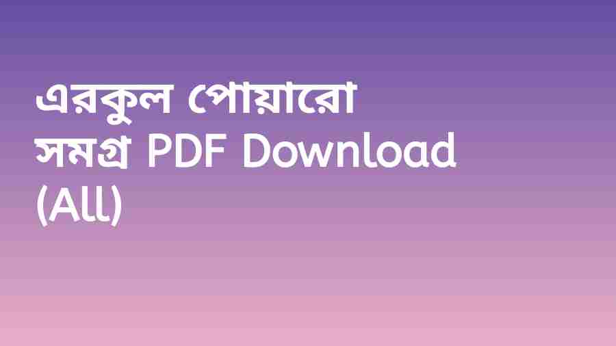 এরকুল পোয়ারো সমগ্র PDF Download All