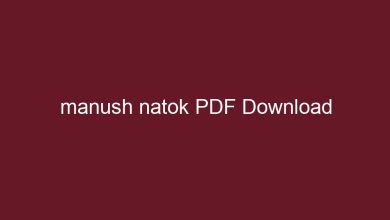Photo of ржорж╛ржирзБрж╖ ржирж╛ржЯржХ ржорзБржирзАрж░ ржЪрзМржзрзБрж░рзА PDF Download