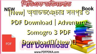 Photo of [New] অ্যাডভেঞ্চার সমগ্র ৩ PDF Download | Adventure Somogro 3 PDF Download❤(New)️
