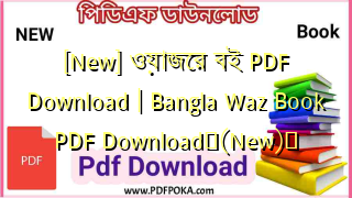 Photo of [New] ওয়াজের বই PDF Download | Bangla Waz Book PDF Download❤(New)️