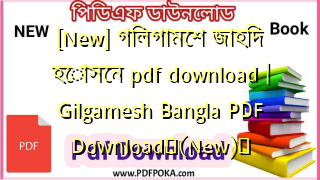 Photo of [New] গিলগামেশ জাহিদ হোসেন pdf download | Gilgamesh Bangla PDF Download❤(New)️