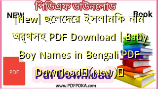 [New] ছেলেদের ইসলামিক নাম অর্থসহ PDF Download | Baby Boy Names in Bengali PDF Download❤(New)️